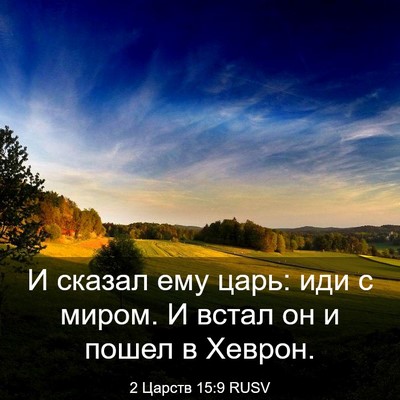 Picture 03 - 2 Царств 15:9 RUSV - И сказал ему царь: иди с - Bible Verse Picture