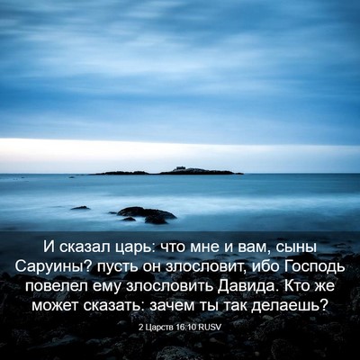 Picture 03 - 2 Царств 16:10 RUSV - И сказал царь: что мне и - Bible Verse Picture
