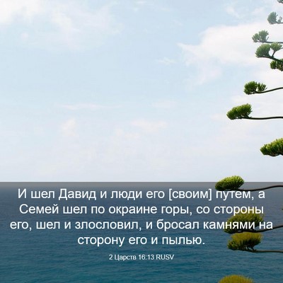 Picture 03 - 2 Царств 16:13 RUSV - И шел Давид и люди его - Bible Verse Picture