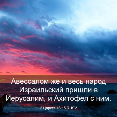 Picture 03 - 2 Царств 16:15 RUSV - Авессалом же и весь народ - Bible Verse Picture