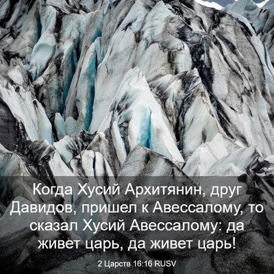 Picture 03 - 2 Царств 16:16 RUSV - Когда Хусий Архитянин, - Bible Verse Picture