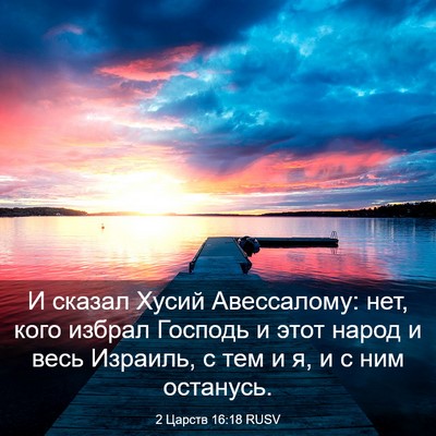 Picture 03 - 2 Царств 16:18 RUSV - И сказал Хусий Авессалому: - Bible Verse Picture