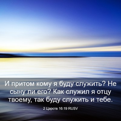 Picture 03 - 2 Царств 16:19 RUSV - И притом кому я буду - Bible Verse Picture