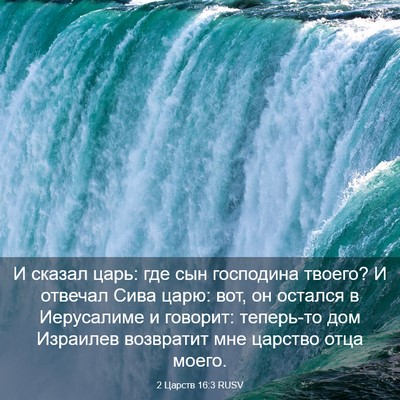 Picture 03 - 2 Царств 16:3 RUSV - И сказал царь: где сын - Bible Verse Picture