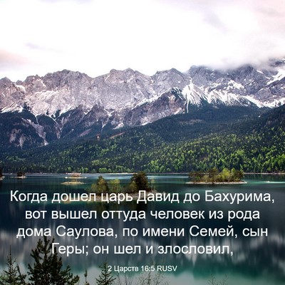 Picture 03 - 2 Царств 16:5 RUSV - Когда дошел царь Давид до - Bible Verse Picture