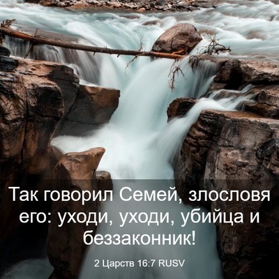 Picture 03 - 2 Царств 16:7 RUSV - Так говорил Семей, - Bible Verse Picture