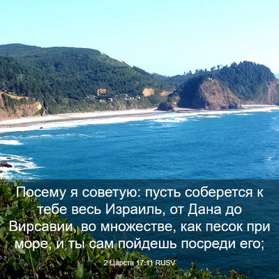 Picture 03 - 2 Царств 17:11 RUSV - Посему я советую: пусть - Bible Verse Picture