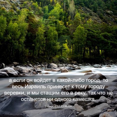 Picture 03 - 2 Царств 17:13 RUSV - а если он войдет в - Bible Verse Picture
