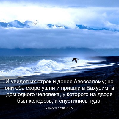 Picture 03 - 2 Царств 17:18 RUSV - И увидел их отрок и донес - Bible Verse Picture