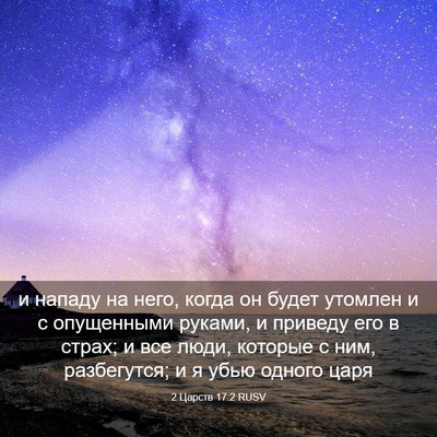 Picture 03 - 2 Царств 17:2 RUSV - и нападу на него, когда он - Bible Verse Picture