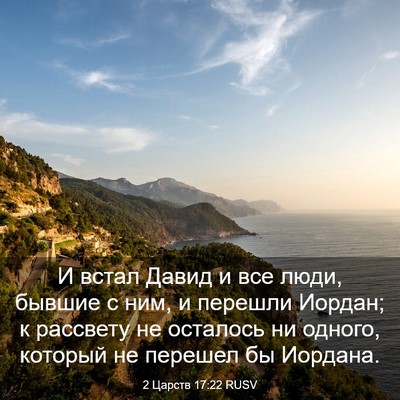 Picture 03 - 2 Царств 17:22 RUSV - И встал Давид и все люди, - Bible Verse Picture