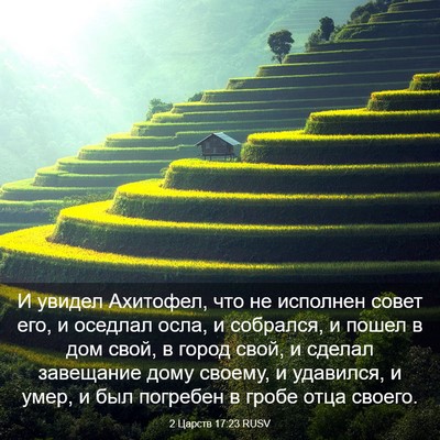Picture 03 - 2 Царств 17:23 RUSV - И увидел Ахитофел, что не - Bible Verse Picture