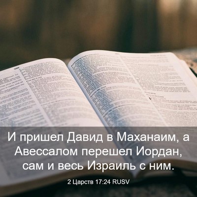 Picture 03 - 2 Царств 17:24 RUSV - И пришел Давид в Маханаим, - Bible Verse Picture