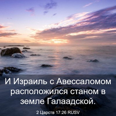 Picture 03 - 2 Царств 17:26 RUSV - И Израиль с Авессаломом - Bible Verse Picture