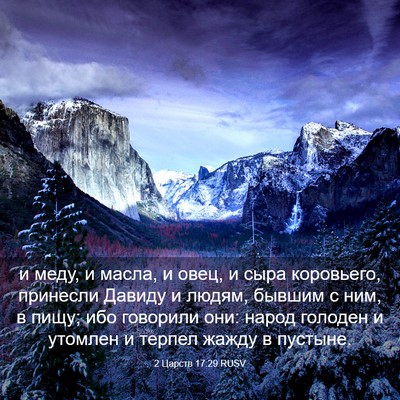 Picture 03 - 2 Царств 17:29 RUSV - и меду, и масла, и овец, и - Bible Verse Picture