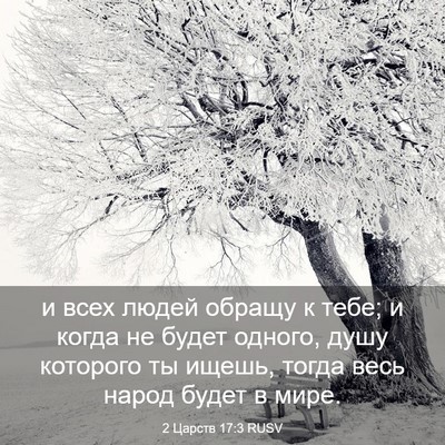 Picture 03 - 2 Царств 17:3 RUSV - и всех людей обращу к тебе; - Bible Verse Picture