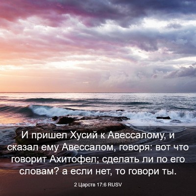 Picture 03 - 2 Царств 17:6 RUSV - И пришел Хусий к - Bible Verse Picture