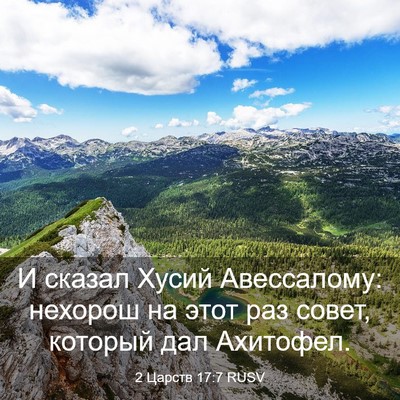 Picture 03 - 2 Царств 17:7 RUSV - И сказал Хусий Авессалому: - Bible Verse Picture