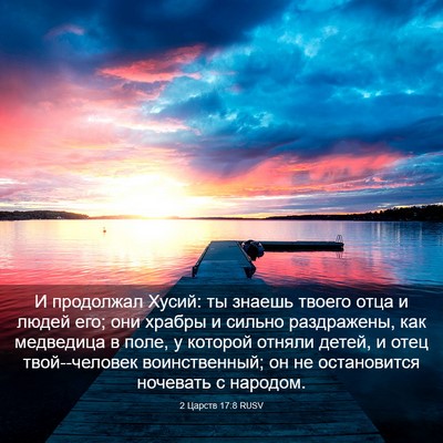 Picture 03 - 2 Царств 17:8 RUSV - И продолжал Хусий: ты - Bible Verse Picture