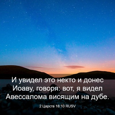 Picture 03 - 2 Царств 18:10 RUSV - И увидел это некто и донес - Bible Verse Picture