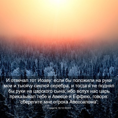Picture 03 - 2 Царств 18:12 RUSV - И отвечал тот Иоаву: если - Bible Verse Picture