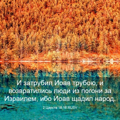 Picture 03 - 2 Царств 18:16 RUSV - И затрубил Иоав трубою, и - Bible Verse Picture