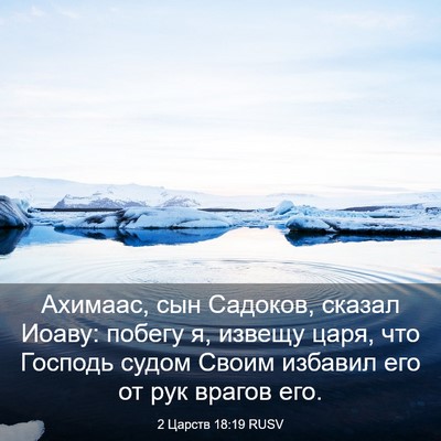 Picture 03 - 2 Царств 18:19 RUSV - Ахимаас, сын Садоков, - Bible Verse Picture