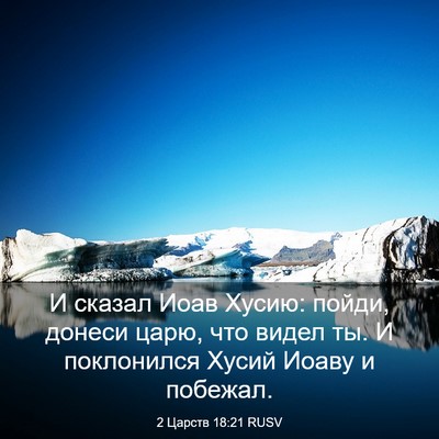 Picture 03 - 2 Царств 18:21 RUSV - И сказал Иоав Хусию: пойди, - Bible Verse Picture