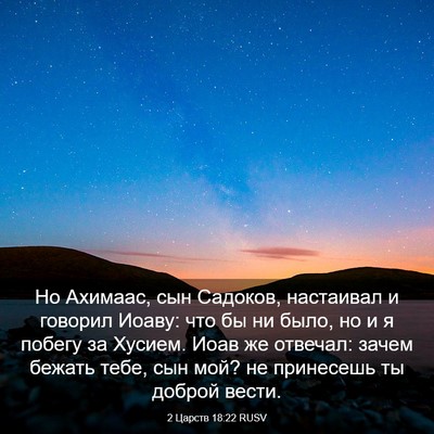 Picture 03 - 2 Царств 18:22 RUSV - Но Ахимаас, сын Садоков, - Bible Verse Picture