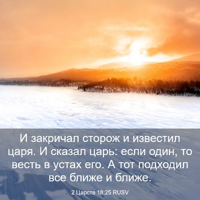 Picture 03 - 2 Царств 18:25 RUSV - И закричал сторож и - Bible Verse Picture