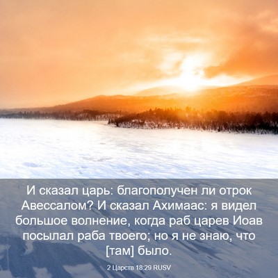 Picture 03 - 2 Царств 18:29 RUSV - И сказал царь: - Bible Verse Picture