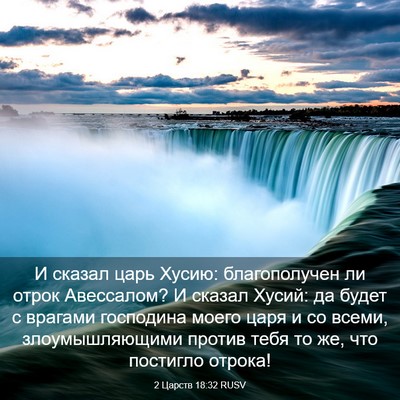 Picture 03 - 2 Царств 18:32 RUSV - И сказал царь Хусию: - Bible Verse Picture