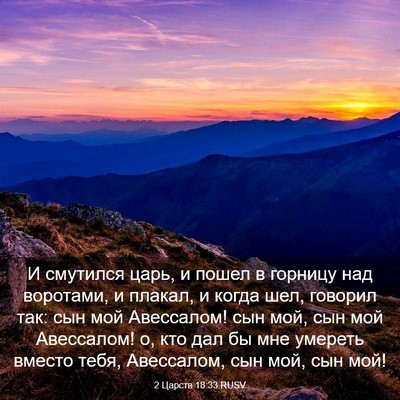 Picture 03 - 2 Царств 18:33 RUSV - И смутился царь, и пошел в - Bible Verse Picture