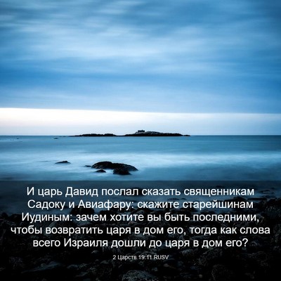 Picture 03 - 2 Царств 19:11 RUSV - И царь Давид послал - Bible Verse Picture