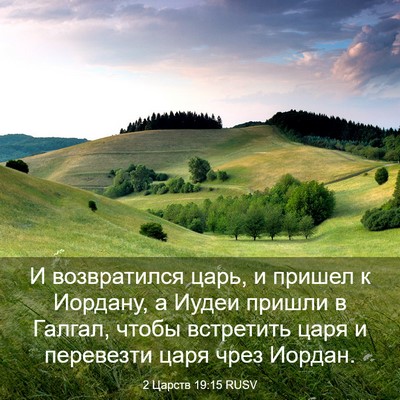 Picture 03 - 2 Царств 19:15 RUSV - И возвратился царь, и - Bible Verse Picture