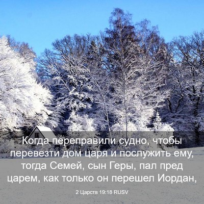 Picture 03 - 2 Царств 19:18 RUSV - Когда переправили судно, - Bible Verse Picture