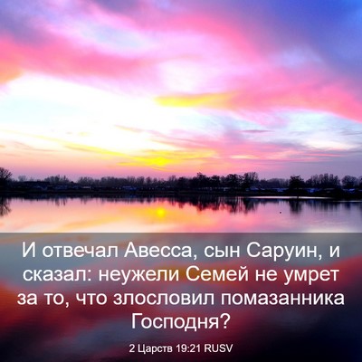Picture 03 - 2 Царств 19:21 RUSV - И отвечал Авесса, сын - Bible Verse Picture