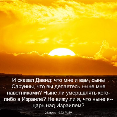 Picture 03 - 2 Царств 19:22 RUSV - И сказал Давид: что мне и - Bible Verse Picture