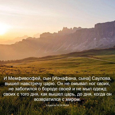 Picture 03 - 2 Царств 19:24 RUSV - И Мемфивосфей, сын - Bible Verse Picture