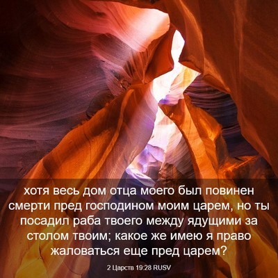 Picture 03 - 2 Царств 19:28 RUSV - хотя весь дом отца моего - Bible Verse Picture