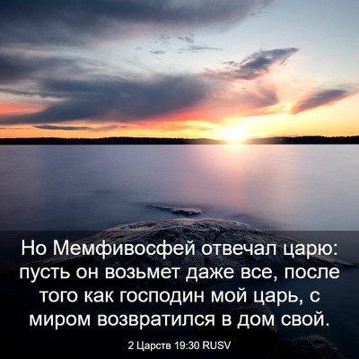 Picture 03 - 2 Царств 19:30 RUSV - Но Мемфивосфей отвечал - Bible Verse Picture