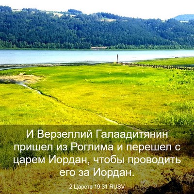 Picture 03 - 2 Царств 19:31 RUSV - И Верзеллий Галаадитянин - Bible Verse Picture