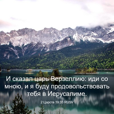 Picture 03 - 2 Царств 19:33 RUSV - И сказал царь Верзеллию: - Bible Verse Picture