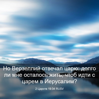 Picture 03 - 2 Царств 19:34 RUSV - Но Верзеллий отвечал царю: - Bible Verse Picture