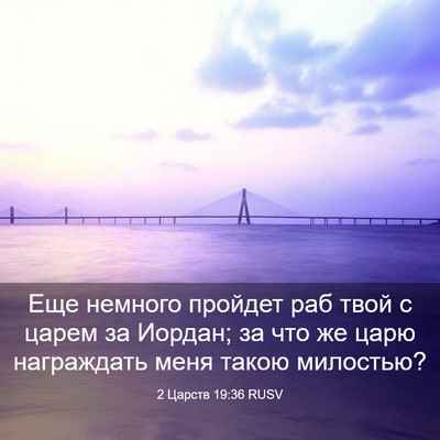 Picture 03 - 2 Царств 19:36 RUSV - Еще немного пройдет раб - Bible Verse Picture
