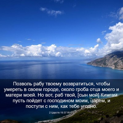 Picture 03 - 2 Царств 19:37 RUSV - Позволь рабу твоему - Bible Verse Picture