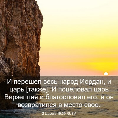 Picture 03 - 2 Царств 19:39 RUSV - И перешел весь народ - Bible Verse Picture