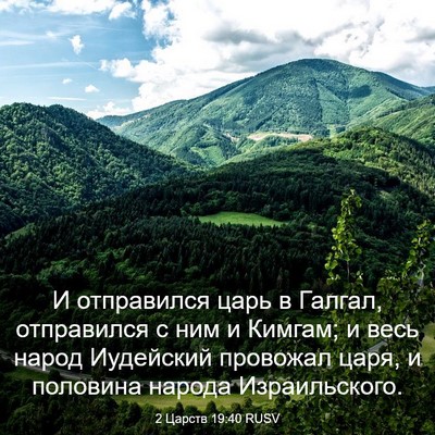 Picture 03 - 2 Царств 19:40 RUSV - И отправился царь в Галгал, - Bible Verse Picture
