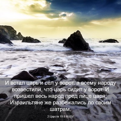 Picture 03 - 2 Царств 19:8 RUSV - И встал царь и сел у ворот, - Bible Verse Picture