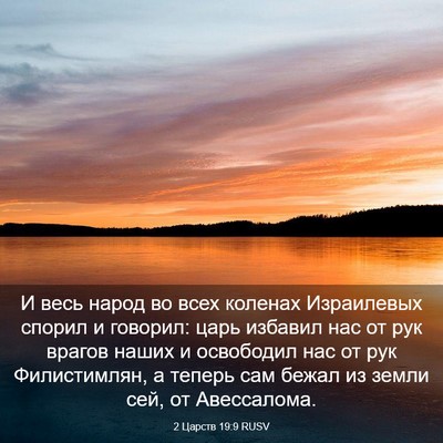 Picture 03 - 2 Царств 19:9 RUSV - И весь народ во всех - Bible Verse Picture